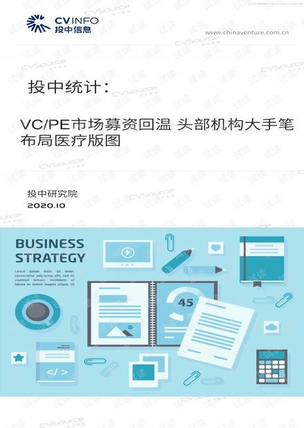 投中信息 2020年VC/PE市場募資回溫與頭部機(jī)構(gòu)醫(yī)療布局分析